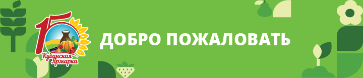 Агропромышленная выставка Кубанская Ярмарка